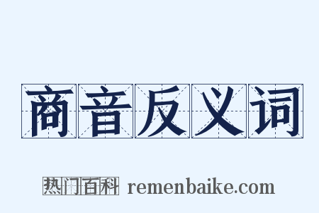 商音反义词是什么意思的图片